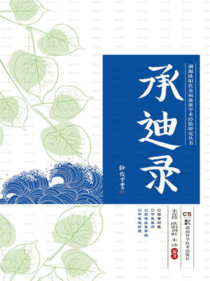 cover image of 承迪录